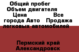  › Общий пробег ­ 100 › Объем двигателя ­ 2 › Цена ­ 225 000 - Все города Авто » Продажа легковых автомобилей   . Пермский край,Александровск г.